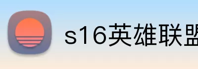 s16英雄联盟 logo